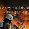 [카드뉴스] “죽고 나면 소송이라도 해 줘” -어느 소방관의 유언