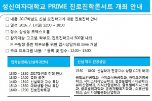 성신여대‚ 프라임 관련 신설학과 진로진학 콘서트 개최