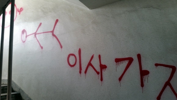 이사 못 간 맨션에 붉은 페인트 낙서