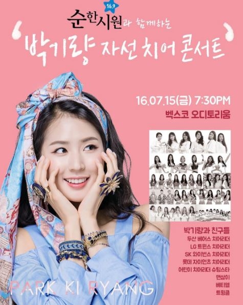 박기량 자선 치어 콘서트 포스터