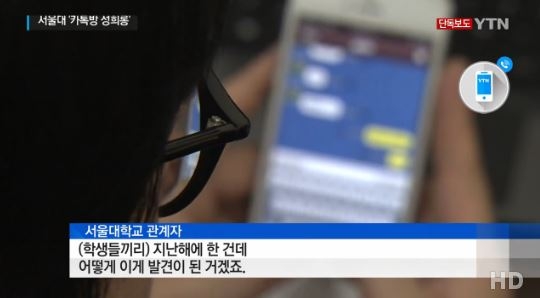 서울대 카카오톡 성희롱. YTN 방송화면 캡처 