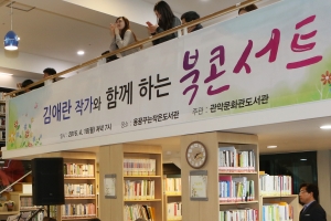 도서관 도시 서울 관악구, 황정은 작가 북콘서트