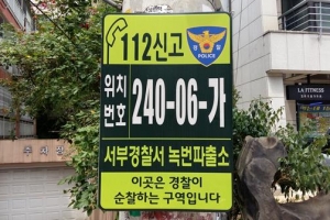 밤길 위급상황… ‘위치 번호’ 말하면 경찰이 신속·정확하게 출동