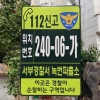 밤길 위급상황… ‘위치 번호’ 말하면 경찰이 신속·정확하게 출동