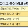 MLB ‘코리안 루키’ 돌풍, 후반기도 부탁해