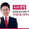 [주목! 이 상품] AIA생명 ‘원스톱 100세 암보험’ 출시