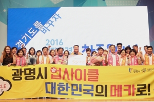 광명, 업사이클문화산업클러스터 조성사업으로 ‘넥스트경기 창조오디션’ 최우수상