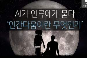 [카드뉴스] AI가 인류에게 묻다 ‘인간다움이란 무엇인가’