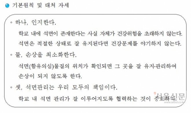 교육부 석면 관리 지침