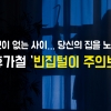 [카드뉴스] 당신이 없는 사이… 당신의 집을 노린다 ‘휴가철 빈집털이 주의보’