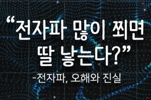 [카드뉴스] “전자파 많이 쬐면 딸 낳는다?” - 전자파, 오해와 진실