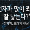 [카드뉴스] “전자파 많이 쬐면 딸 낳는다?” - 전자파, 오해와 진실