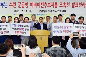 수원 시민단체 “우리도 군공항 이전해 달라”