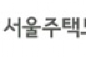 SH공사 → ‘서울주택도시공사’ 9월부터 공식명칭 바뀝니다