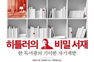 독서광 히틀러, 그의 ‘反유대주의’ 키운 책은