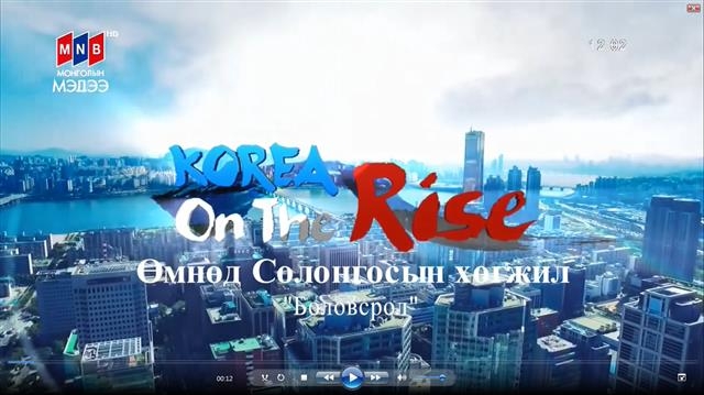 15일 아침 몽골 공영방송 MNB가 내보낸 특집 다큐멘터리 ‘떠오르는 한국’의 방송 화면.