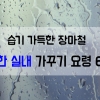 [카드뉴스] 장마철, 쾌적한 실내 가꾸는 6가지 방법