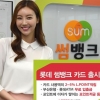 [창간 112주년-파워! 코리아] 롯데카드, ‘썸뱅크’서 은행·카드 포인트 썸타네