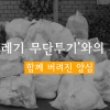 [카드뉴스] ‘쓰레기 무단투기’와의 전쟁… 함께 버려진 양심