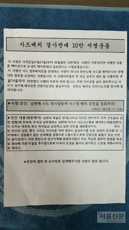 성주 사드배치 반대 미국 백악관 청원 서명운동 홍보지