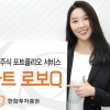 [주목! 이 상품] 한화증권 인공지능 ‘스마트 로보Q’ 출시