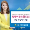 [주목! 이 상품] NH증권 조기상환 주기 단축 DLS 3종