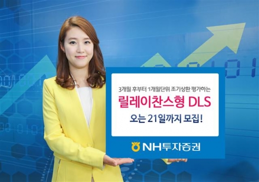 [주목! 이 상품] NH증권 조기상환 주기 단축 DLS 3종