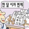 [경제 블로그] 대출이자 한 달 면제…저축銀에 몰린 사장들