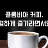 [카드뉴스] 콜롬비아 커피, 저렴하게 즐기라면서요?