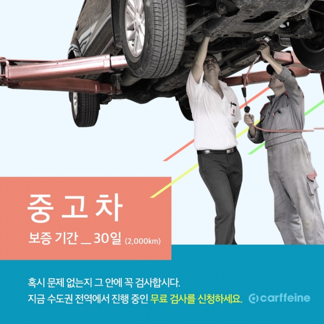 카페인모터큐브, 중고자동차 무료 종합 점검 서비스 실시