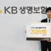 [주목! 이 상품] KB생명 ‘무배당 KB골든라이프 건강보험’