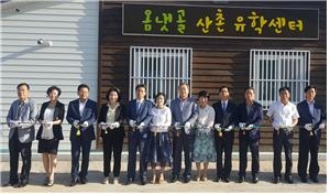 지난 21일 김광수 서울시의원, 지역 인사, 학생, 학부모 등이 참석한 가운데  전남 강진 옴천초등학교서 유학센터 준공식을 갖고 테이프 커팅을 하고 있다.