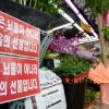 [서울포토] ‘꽃은 뇌물이 아니라 마음의 선물입니다’