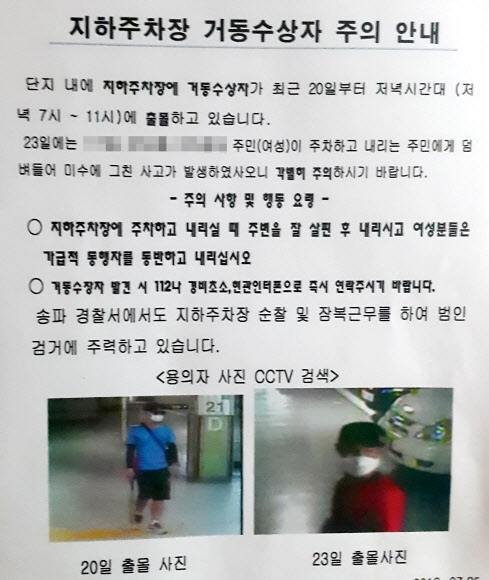 마스크를 쓴 남성이 출몰한다는 내용이 담긴 잠실 한 아파트 단지 주차장에 붙은 경고문. 경찰은 이 용의자를 31일 검거했다.  연합뉴스