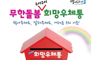 군포시 ‘구석구석 희망우체통’ 설치. 어려운 이웃 발굴