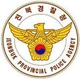 전북경찰청