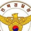 2016년은 ‘전북경찰 수치의 해’ 올 들어 4명 파면