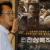 [서울포토] 영화 ‘인천상륙작전’ 보러 온 정진석 원내대표