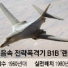 괌~서울 2시간 이내 도달…남중국해·북핵 위협 ‘견제’