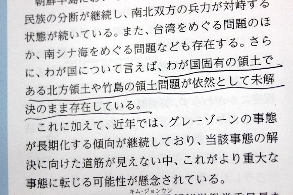 2일 내용이 확정된 올해판 일본 방위백서의 독도 관련 기술. 밑줄 친 대목은 ”우리나라 고유의 영토인 북방영토와 다케시마(독도의 일본식 명칭)의 영토 문제가 여전히 미해결된 상태로 존재하고 있다”는 내용이다.  연합뉴스