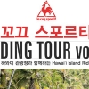 하와이에서 자전거 탈 사람 ‘필독’