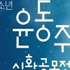 시로… 음악으로… 윤동주 기억하는 종로