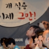 [서울포토] ‘개 식용 이제 그만!’