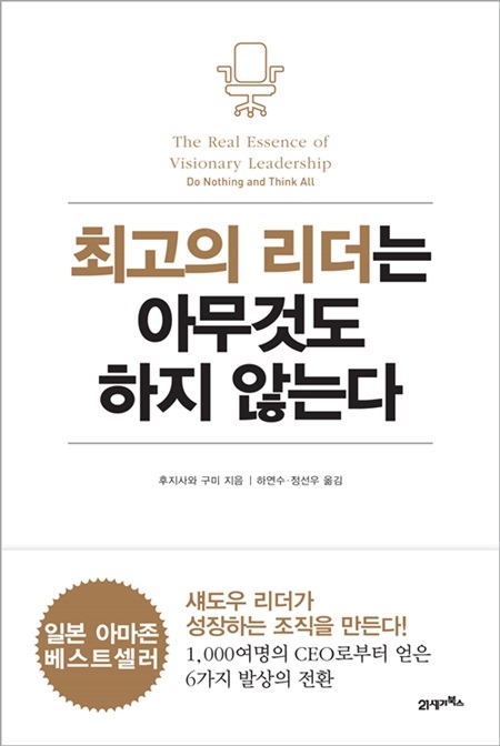 성공 집단에는 반드시 훌륭한 리더가 존재한다. 하지만 훌륭한 리더의 조건은 시대의 변화에 따라 함께 변해간다.