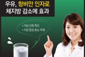 계속되는 폭염 속 건강한 체중관리…하루 우유 2~3잔 체지방 감소 효과