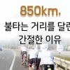 [카드뉴스] 850km, 불타는 거리를 달린 간절한 이유