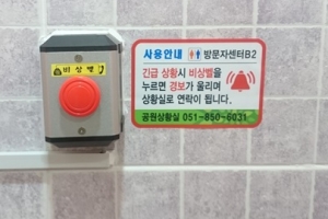 “공중화장실 안심하고 이용하세요” 부산 공공화장실에 안심비상벨 설치