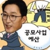 공모 발품 판 동작, 2년 만에 빚 90억 갚았다