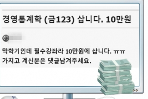 “경영통계학 10만원” 암표 팔듯 수강신청 뒷거래