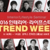 최신 홈스타일링 트렌드 반영한 ‘2016 홈&라이프스타일 특별전’ 개최